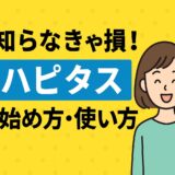 【初心者向け】ポイントサイト「ハピタス」で賢くお小遣いを稼ぐ方法