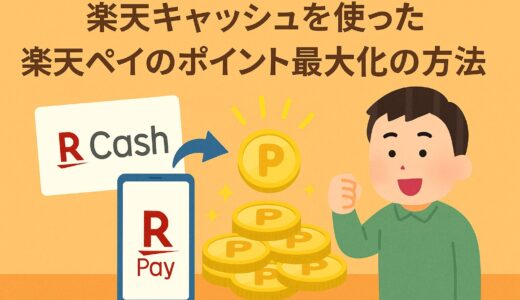楽天キャッシュ×楽天ペイで“実質4%還元”を狙う方法
