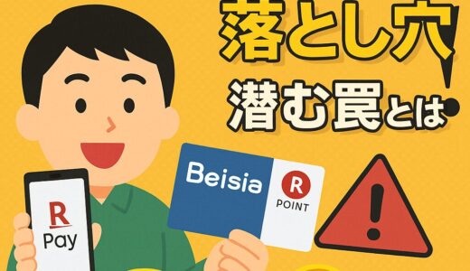 【楽天ペイ×楽天キャッシュ×ベイシア】がっつりポイント還元の裏ワザ！落とし穴も徹底解説！
